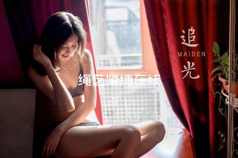 绳艺紧缚在线